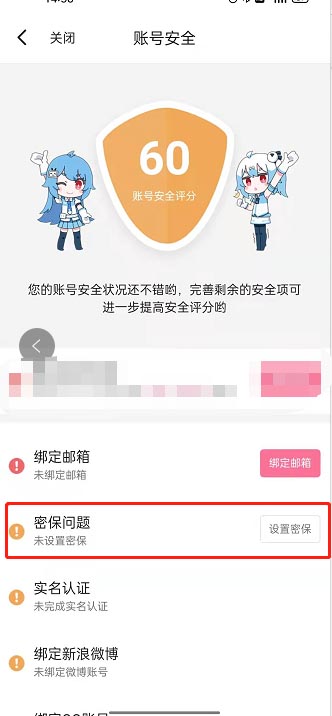 《哔哩哔哩漫画》密保问题设置方法