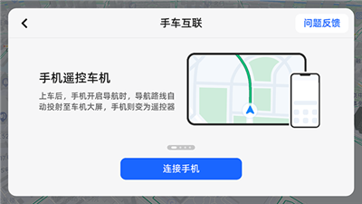 高德地图车机版app如何连接手机