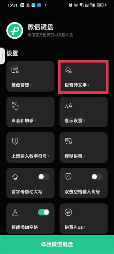 微信键盘怎样开启语音输入