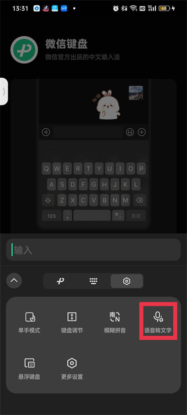 微信键盘怎样开启语音输入
