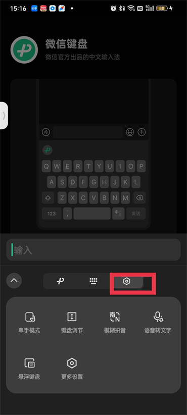 微信键盘怎样开启语音输入