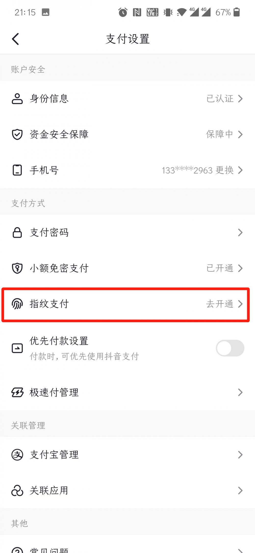 抖音指纹支付功能关闭教程