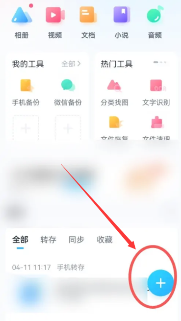 《百度网盘》上传文件方法