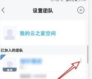 云之家退出团队教程