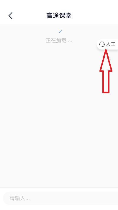 高途课堂人工客服查看教程