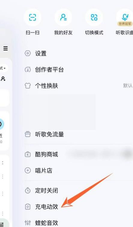 酷狗音乐关闭充电动效教程