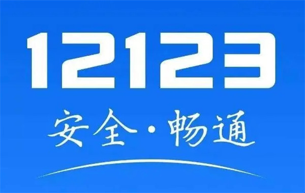 交管12123换证不需要体检吗 交管12123换证体检要求