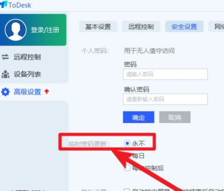 《ToDesk》设置固定密码方法