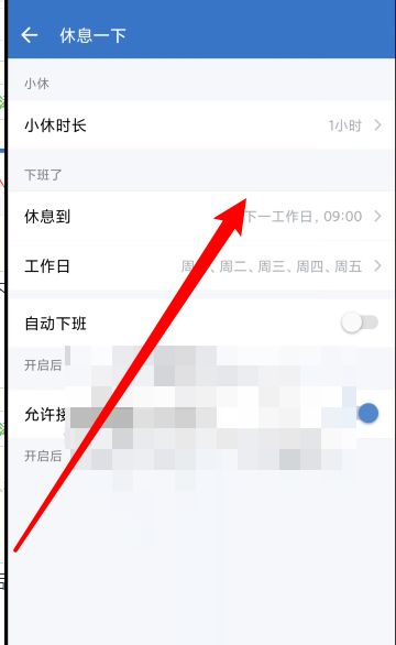 企业微信休息时间设置教程