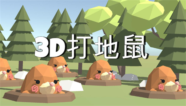 3D打地鼠