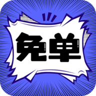 免单漫画正版