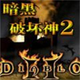 暗黑破坏神2：毁灭之王V1.10 中文版