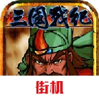 三国战纪无限怒气版