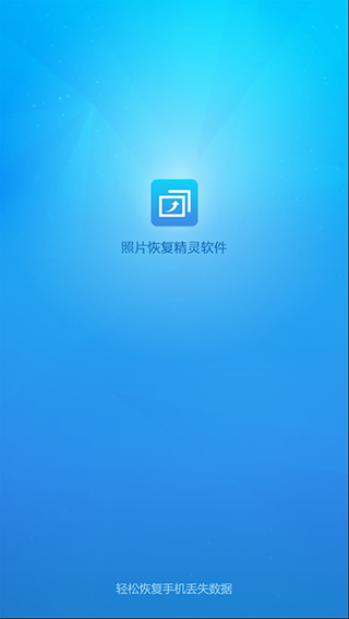 手机照片恢复app