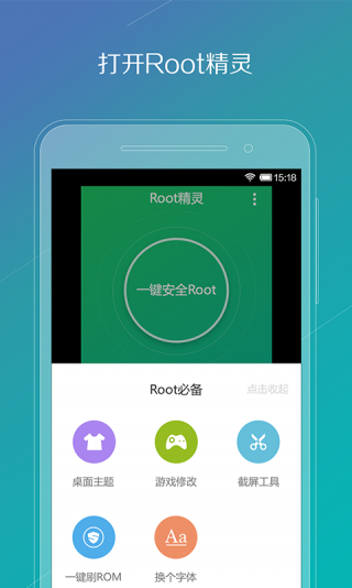 root精灵app