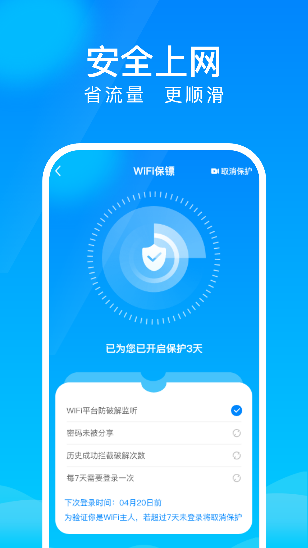 WiFi上网钥匙app