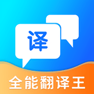 全能翻译王app