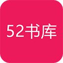 52书库