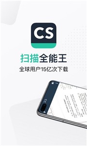 CS扫描全能王