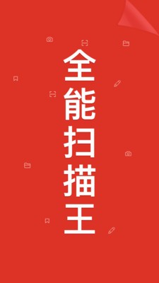 全能扫描王4.5免费版下载