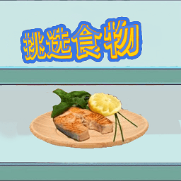 挑选食物游戏