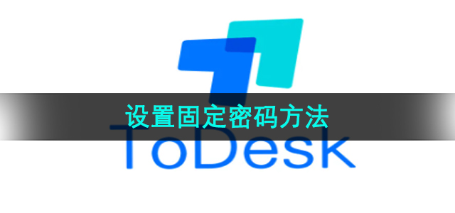 《ToDesk》设置固定密码方法