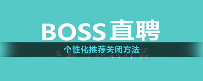 《Boss直聘》个性化推荐关闭方法