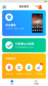 刷机精灵免root