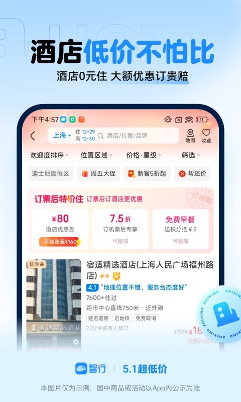 智行火车票app