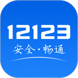 交管12123官网app