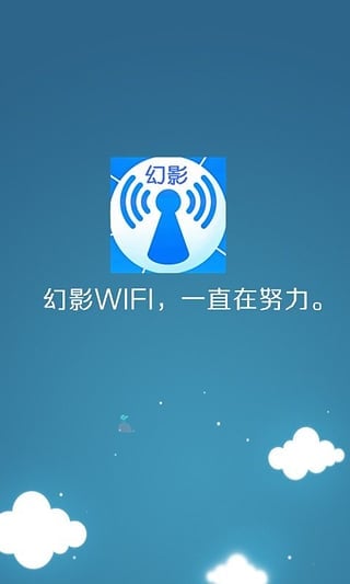 幻影WIFI无广告版