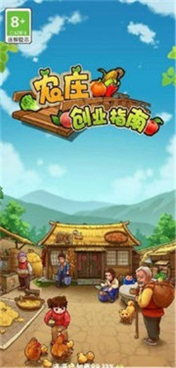 农庄创业指南游戏