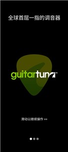 GuitarTuna调音器