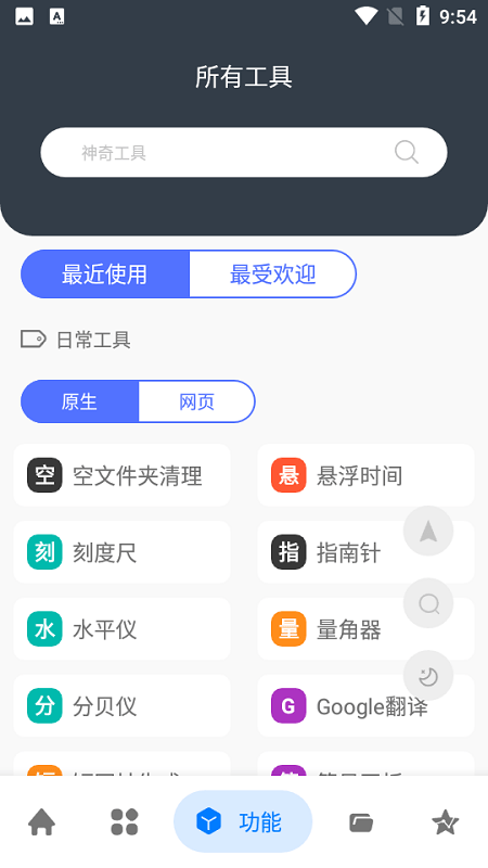 神奇工具箱app