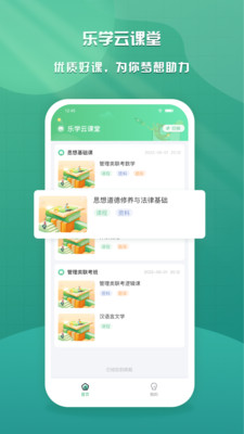 乐学云课堂app