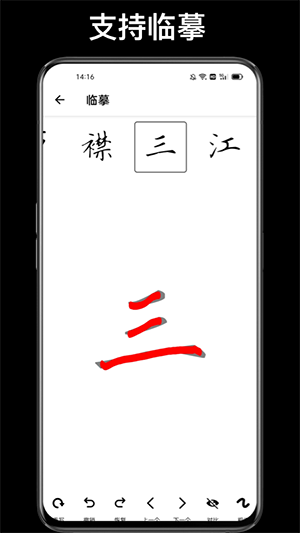 练字临帖大师