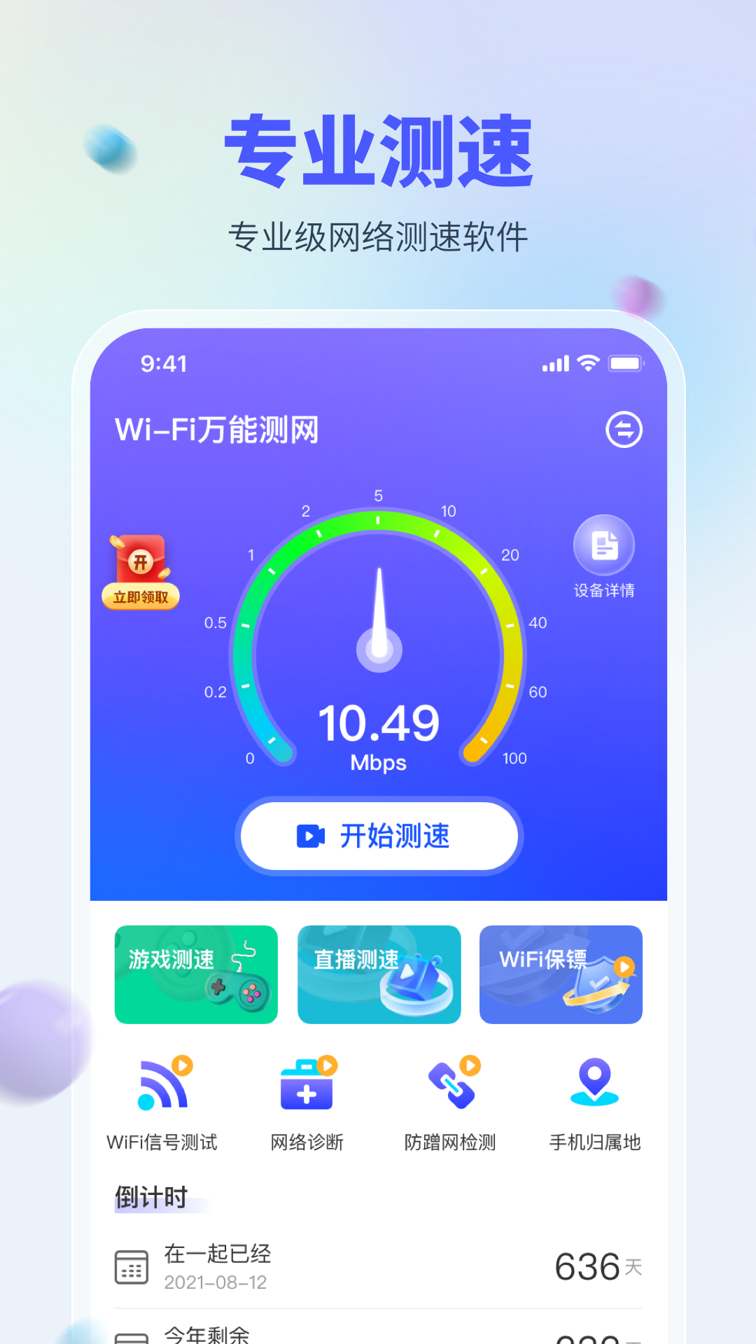 WiFi万能测网 1.0.0