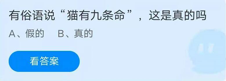 蚂蚁庄园7月22日：有俗语说猫有九条命，这是真的吗？