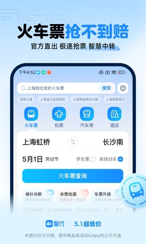 智行火车票app