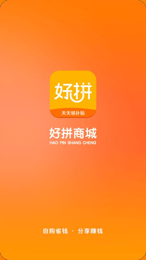 好拼商城app手机版