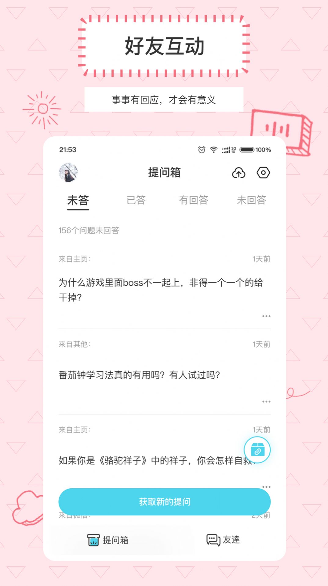 Askbox提问箱官方版