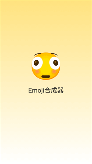 Emoji合成器