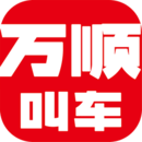 万顺叫车app