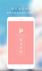 Pinks拼图