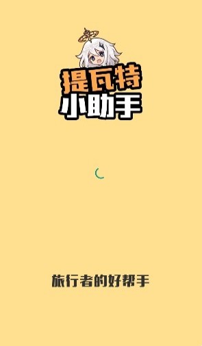 提瓦特小助手app