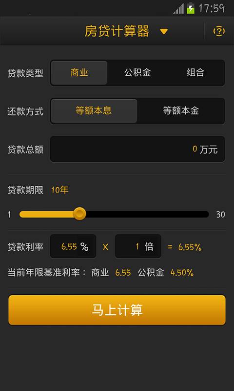 房贷计算器专业版