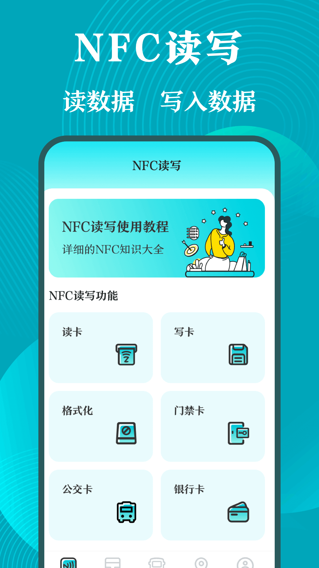 门禁卡NFC工具箱