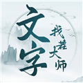 文字找茬大师