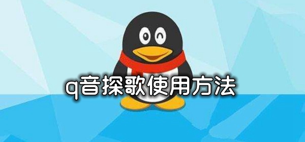 q音探歌使用方法介绍