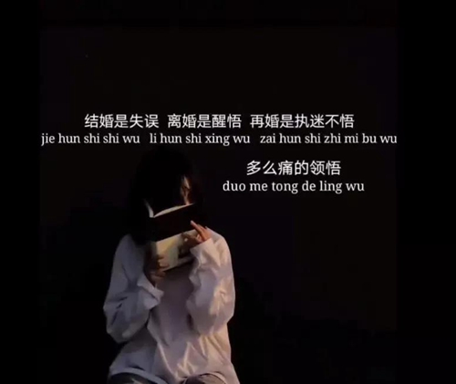 结婚是失误离婚时醒悟图片